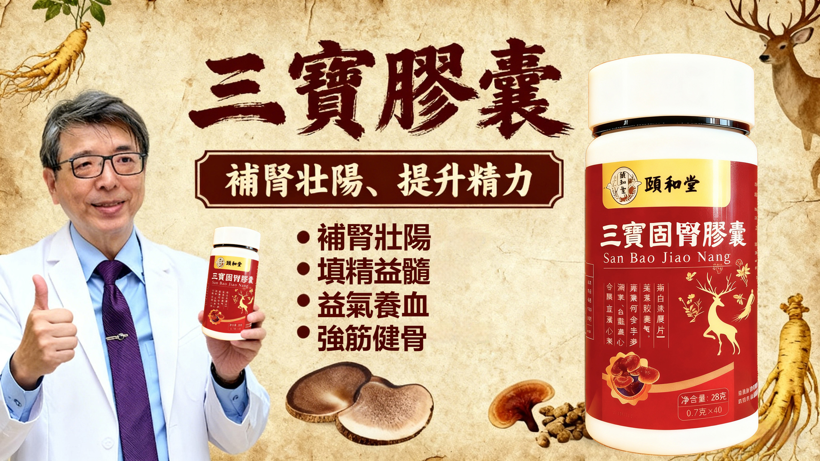 三寶固腎膠囊與洪永祥醫師